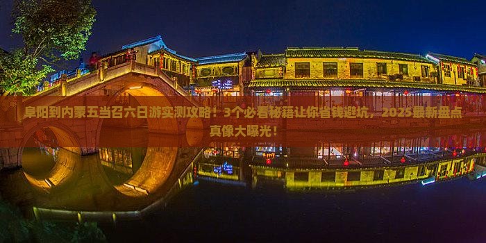 阜阳到内蒙五当召六日游
