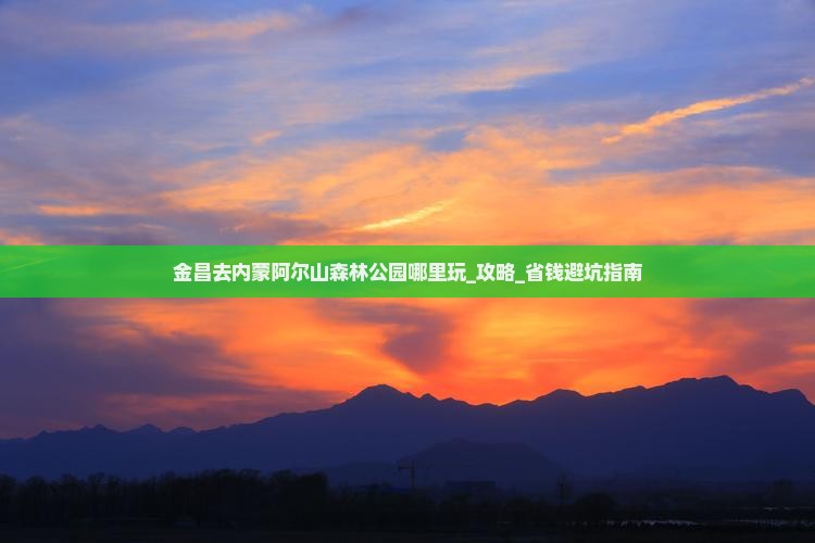 金昌去内蒙阿尔山国家森林公园哪里玩