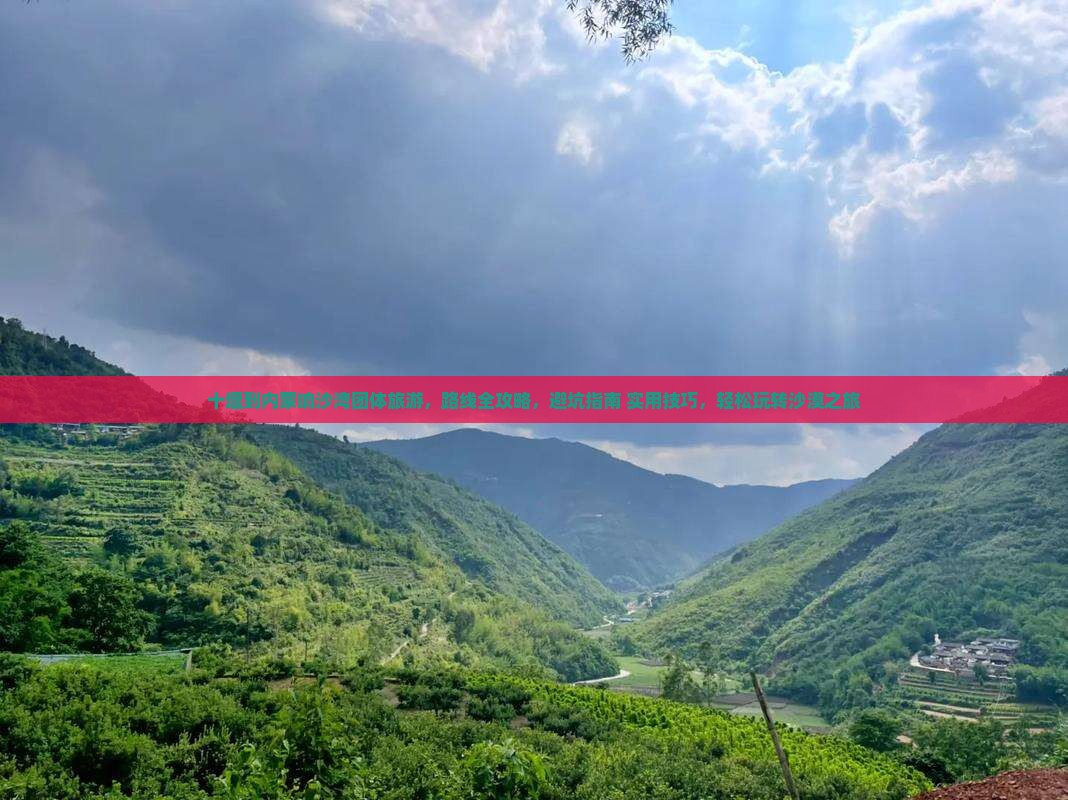 十堰到内蒙响沙湾团体旅游