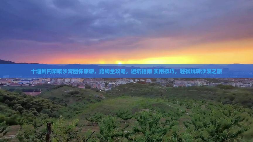 十堰到内蒙响沙湾团体旅游