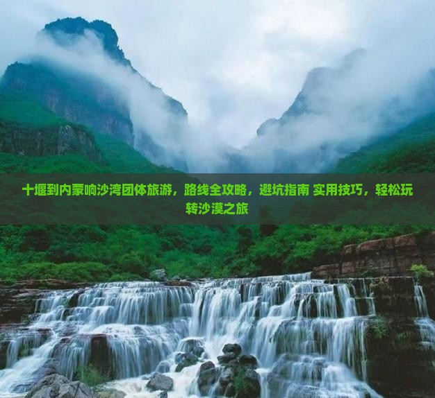 十堰到内蒙响沙湾团体旅游