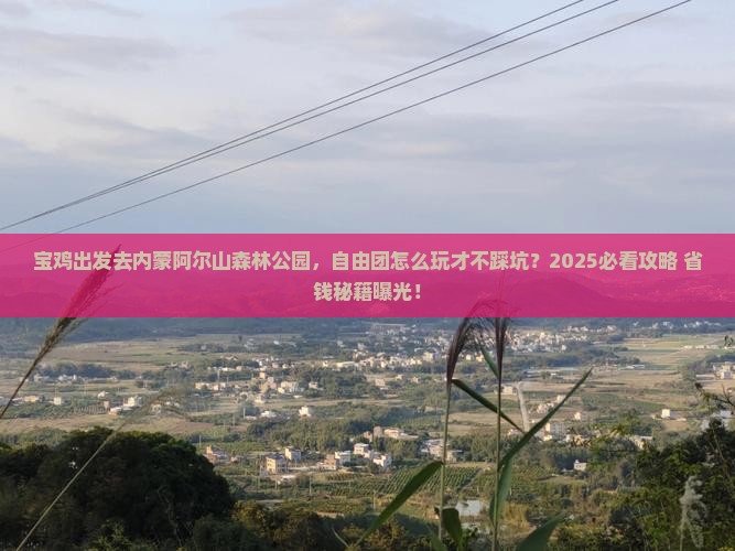宝鸡去内蒙阿尔山国家森林公园自由团