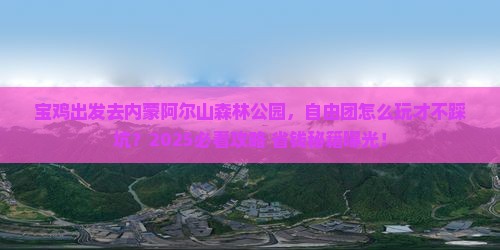 宝鸡去内蒙阿尔山国家森林公园自由团