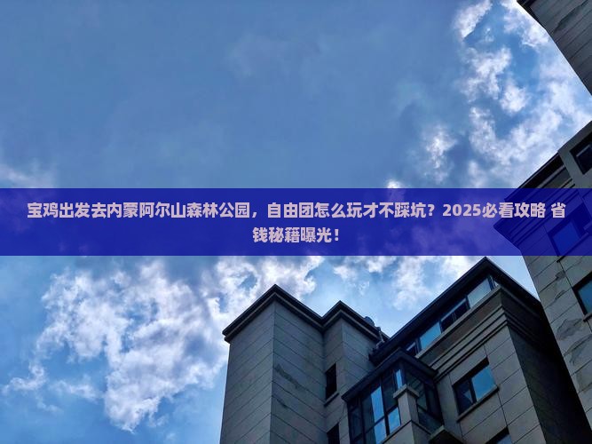 宝鸡去内蒙阿尔山国家森林公园自由团