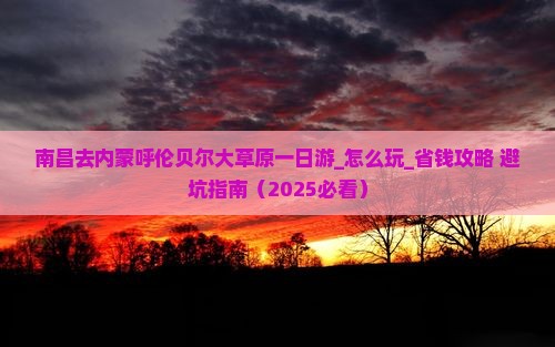 南昌去内蒙呼伦贝尔大草原一日游