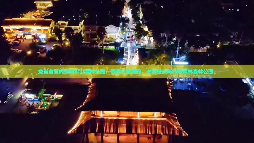 龙岩去内蒙阿尔山国家森林公园必去地