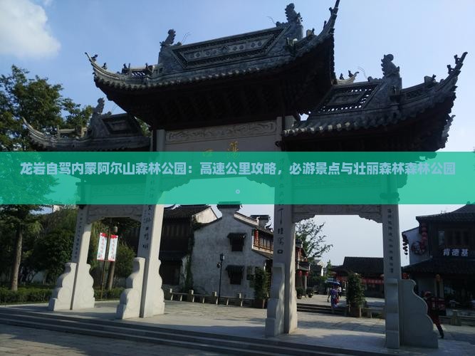 龙岩去内蒙阿尔山国家森林公园必去地