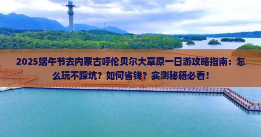 端午节去内蒙呼伦贝尔大草原一日游