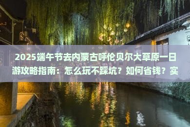 端午节去内蒙呼伦贝尔大草原一日游