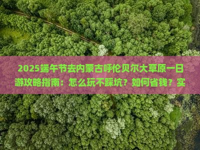 端午节去内蒙呼伦贝尔大草原一日游