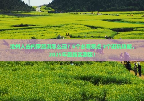 沧州去内蒙旅行社