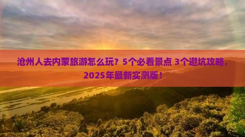 沧州去内蒙旅行社