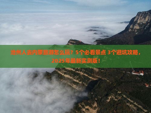沧州去内蒙旅行社