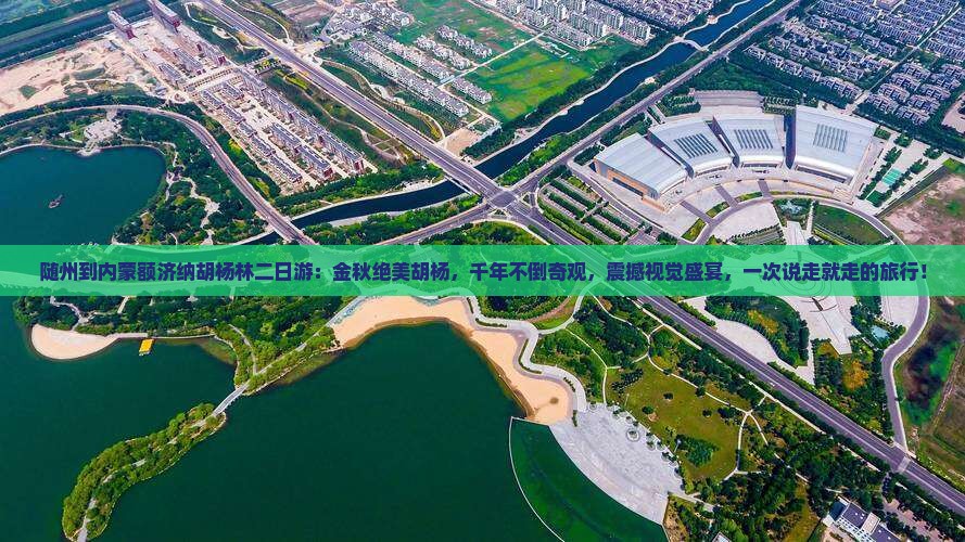 随州到内蒙额济纳胡杨林二日游
