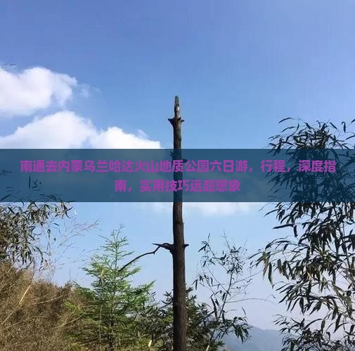 南通去内蒙乌兰哈达火山地质公园六日游