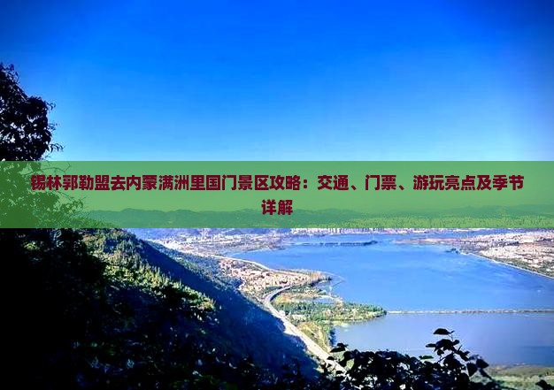 锡林郭勒盟去内蒙满洲里国门景区攻略