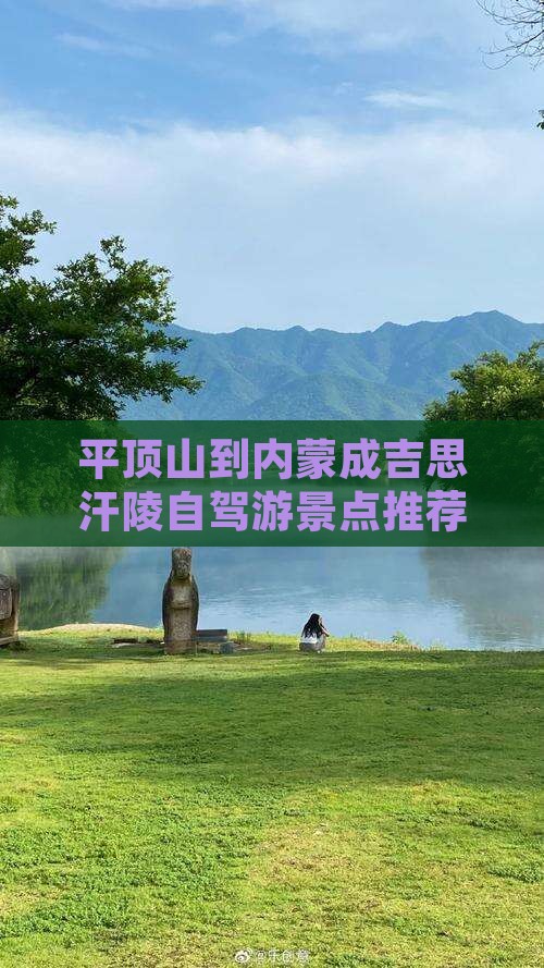 平顶山到内蒙成吉思汗陵自驾游景点推荐