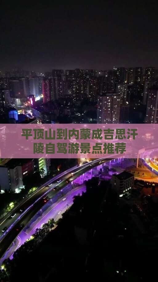 平顶山到内蒙成吉思汗陵自驾游景点推荐