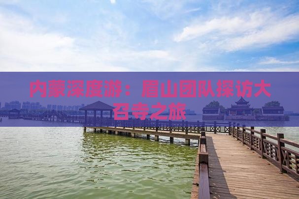 内蒙深度游：眉山团队探访大召寺之旅