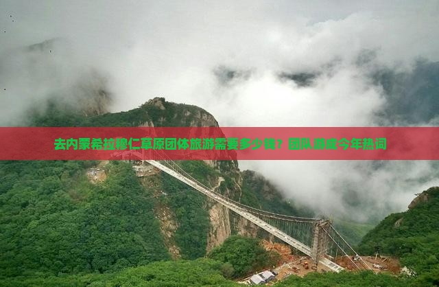 去内蒙希拉穆仁草原团体旅游需要多少钱？团队游成今年热词