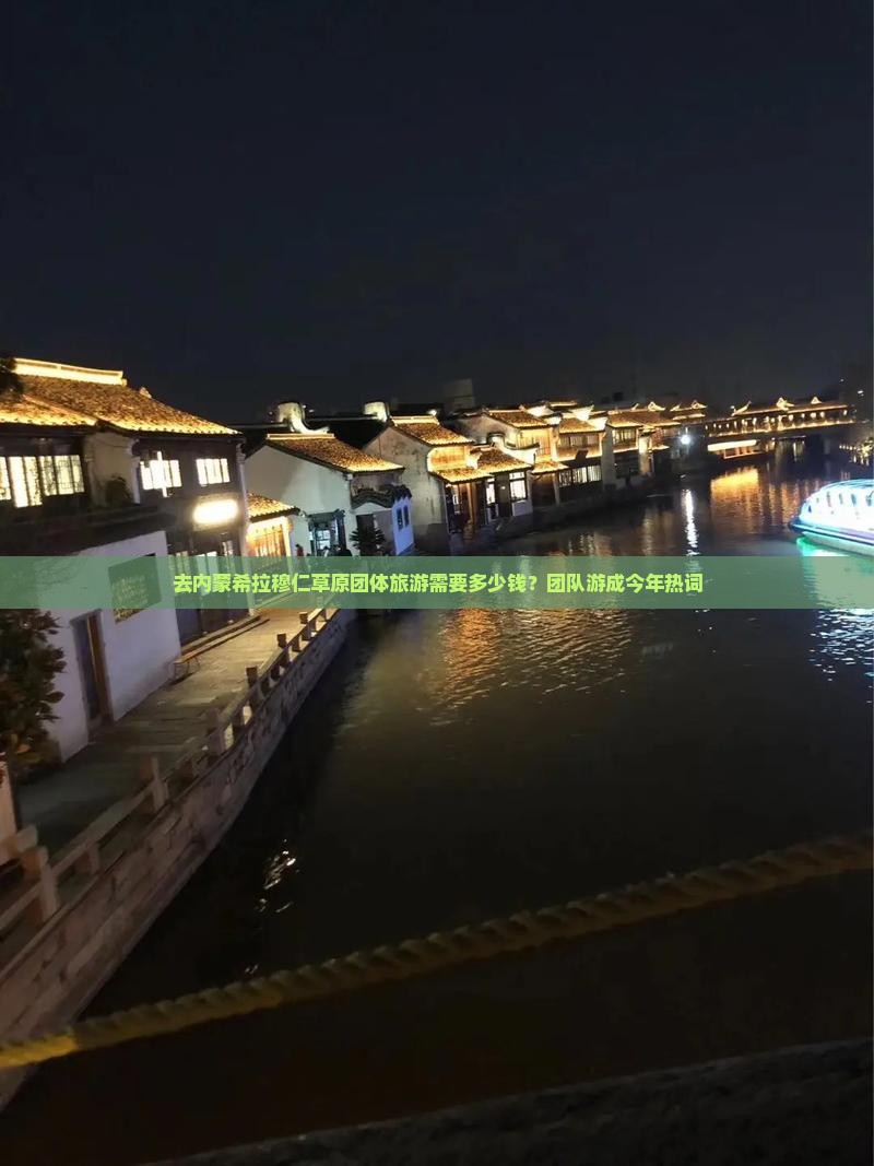 去内蒙希拉穆仁草原团体旅游需要多少钱？团队游成今年热词