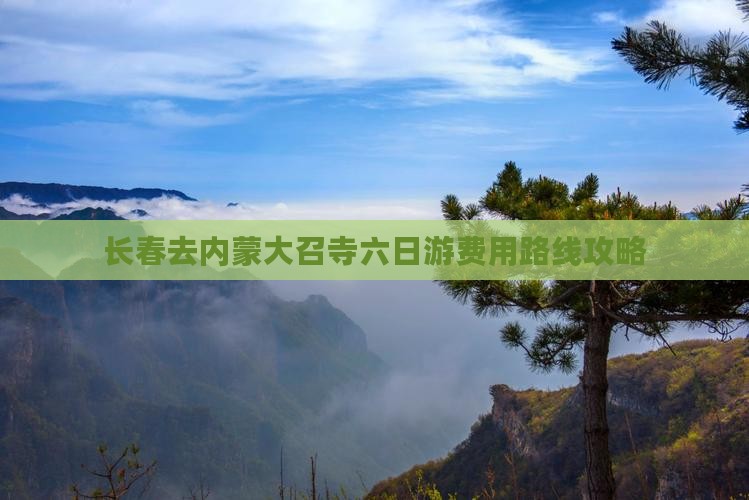 长春去内蒙大召寺六日游费用路线攻略