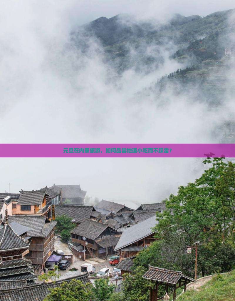 元旦在内蒙旅游，如何品尝地道小吃而不踩雷？