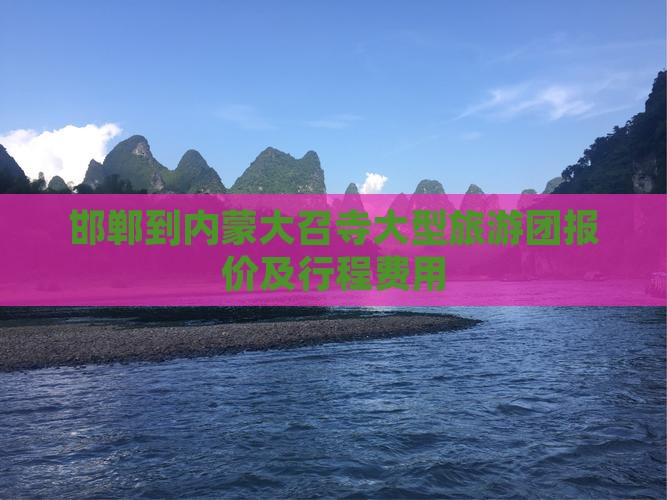 邯郸到内蒙大召寺大型旅游团报价及行程费用