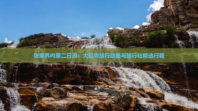 张家界内蒙二日游：大召寺旅行攻略与旅行社精选行程