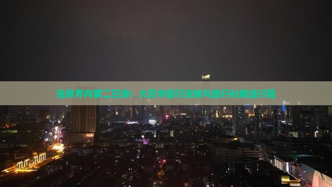张家界内蒙二日游：大召寺旅行攻略与旅行社精选行程