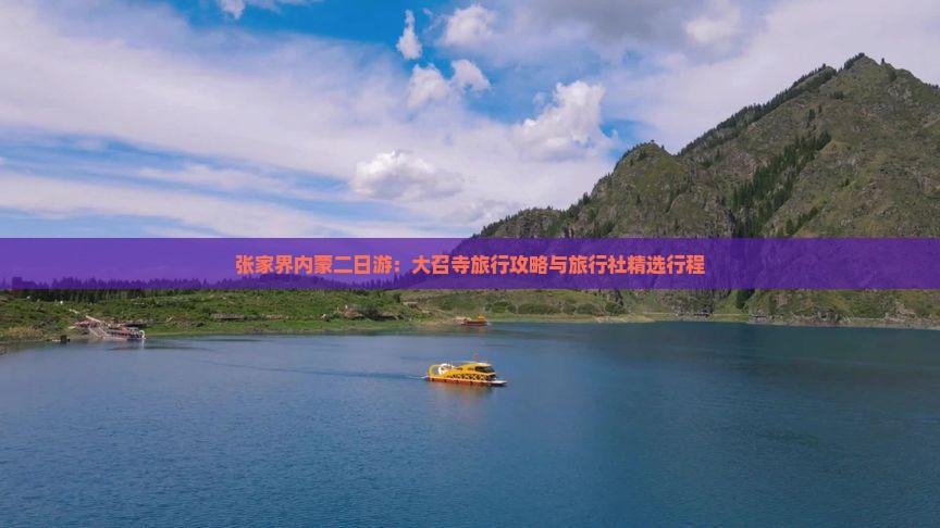 张家界内蒙二日游：大召寺旅行攻略与旅行社精选行程