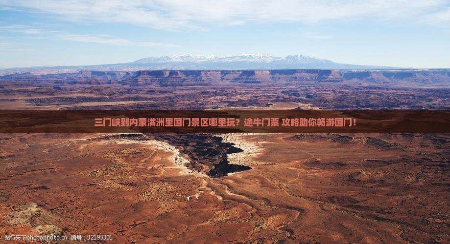 三门峡到内蒙满洲里国门景区哪里玩？途牛门票+攻略助你畅游国门！