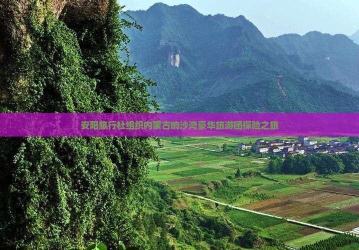 安阳旅行社组织内蒙古响沙湾豪华旅游团探险之旅