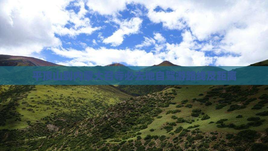 平顶山到内蒙大召寺必去地自驾游路线及距离