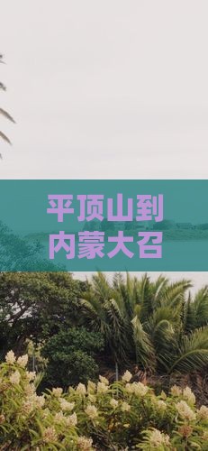 平顶山到内蒙大召寺必去地自驾游路线及距离