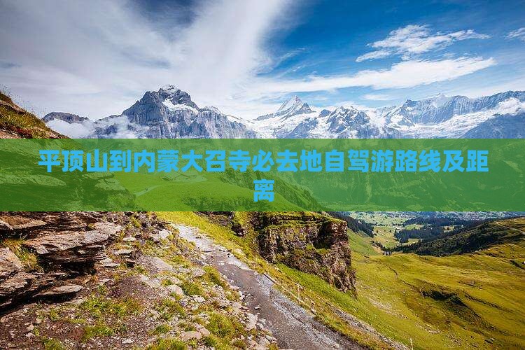 平顶山到内蒙大召寺必去地自驾游路线及距离