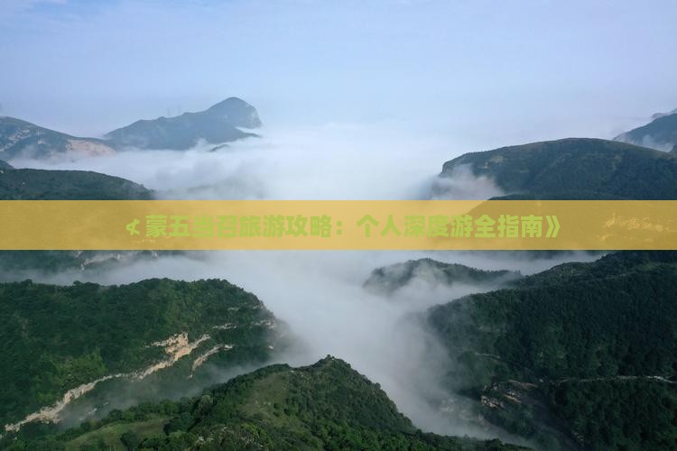 ≮蒙五当召旅游攻略：个人深度游全指南》