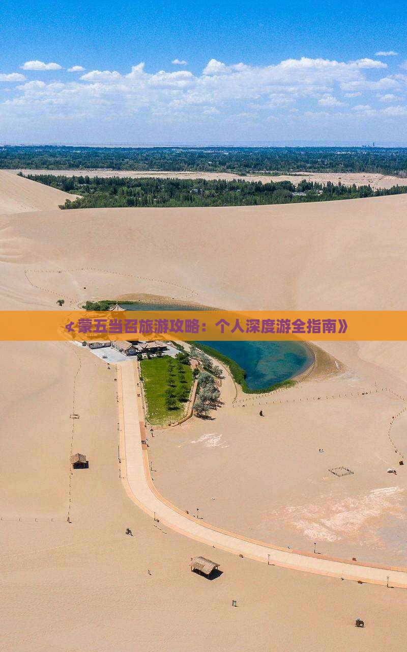 ≮蒙五当召旅游攻略：个人深度游全指南》