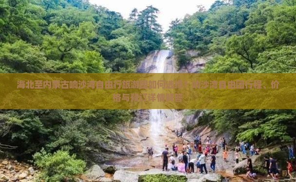 海北至内蒙古响沙湾自由行旅游团如何选择？响沙湾自由团行程、价格与预订详情解答