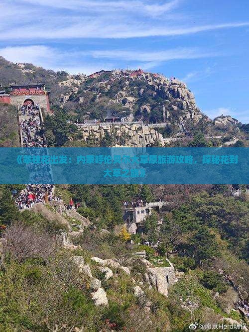 《攀枝花出发：内蒙呼伦贝尔大草原旅游攻略，探秘花到大草之旅》