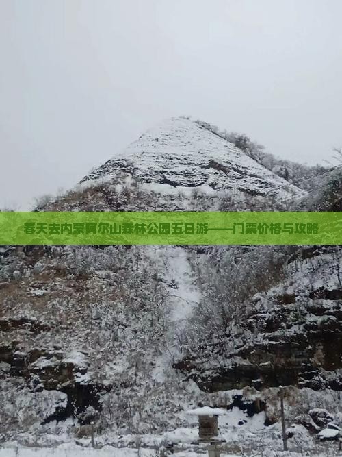 春天去内蒙阿尔山森林公园五日游——门票价格与攻略