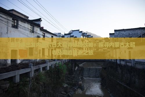 三门峡出发内蒙六日大召寺旅游攻略：探寻内蒙古大昭寺及周边景点之旅