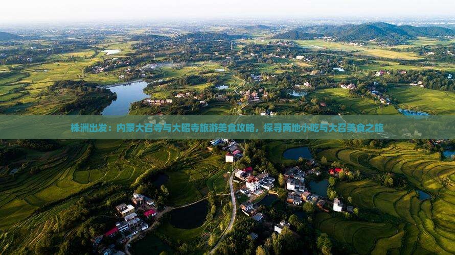 株洲出发：内蒙大召寺与大昭寺旅游美食攻略，探寻两地小吃与大召美食之旅