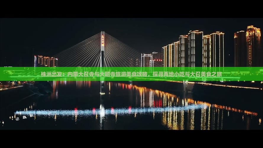 株洲出发：内蒙大召寺与大昭寺旅游美食攻略，探寻两地小吃与大召美食之旅