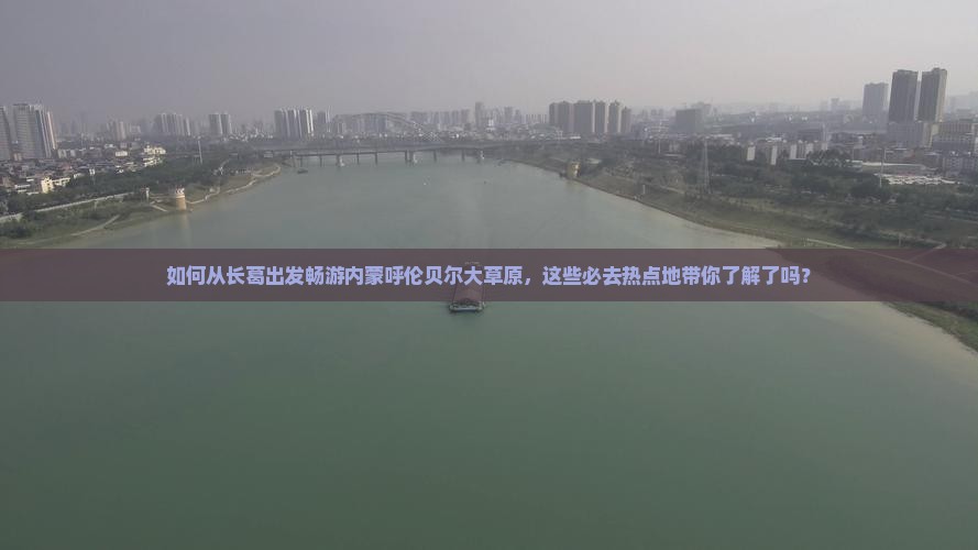 如何从长葛出发畅游内蒙呼伦贝尔大草原，这些必去热点地带你了解了吗？