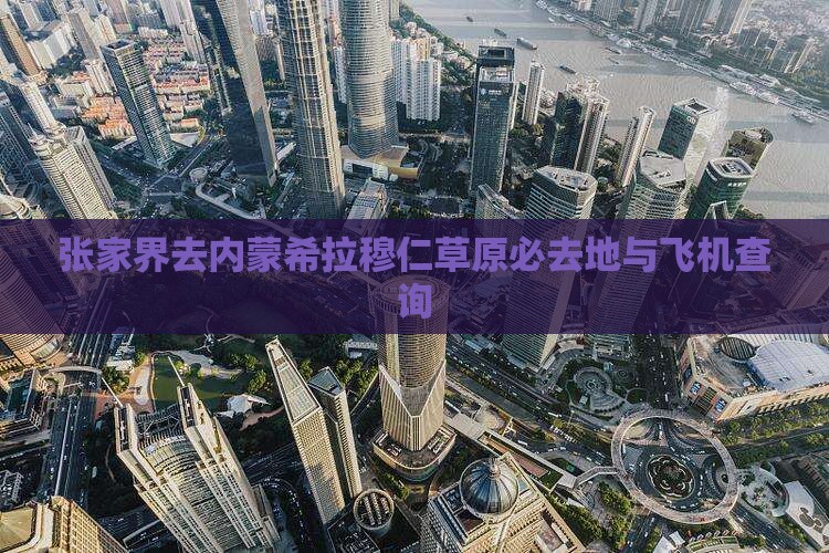 张家界去内蒙希拉穆仁草原必去地与飞机查询