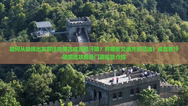 如何从蚌埠出发前往内蒙古成吉思汗陵？有哪些交通方式可选？成吉思汗陵游览攻略及门票信息介绍