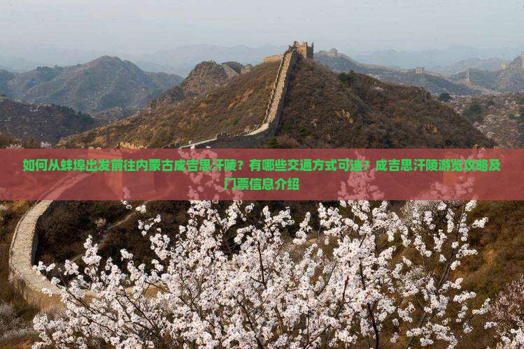 如何从蚌埠出发前往内蒙古成吉思汗陵？有哪些交通方式可选？成吉思汗陵游览攻略及门票信息介绍