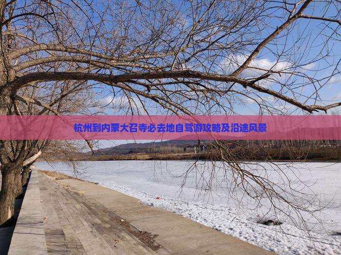 杭州到内蒙大召寺必去地自驾游攻略及沿途风景