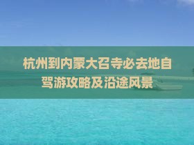 杭州到内蒙大召寺必去地自驾游攻略及沿途风景